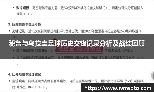 秘鲁与乌拉圭足球历史交锋记录分析及战绩回顾