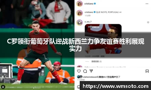 C罗领衔葡萄牙队迎战新西兰力争友谊赛胜利展现实力