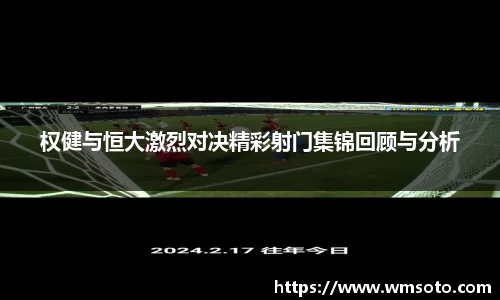 权健与恒大激烈对决精彩射门集锦回顾与分析