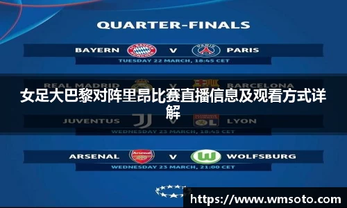 女足大巴黎对阵里昂比赛直播信息及观看方式详解